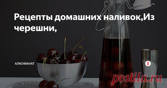 Рецепты домашних наливок,Из черешни, Из черешни
Подходят любые сорта: красные, черные или желтые. Желательно не мыть черешню, чтобы на поверхности остались дикие дрожжи. Если же ягоды грязные, можно за пару дней до работы с сырьем сделать закваску из изюма или приобрести винные дрожжи.
Ингредиенты:
– черешня – 2 кг;