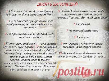 Десять заповедей
