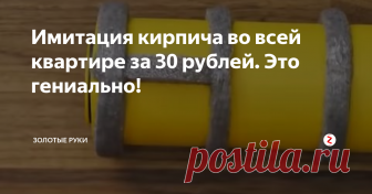 Имитация кирпича во всей квартире за 30 рублей. Это гениально! Давайте сразу к делу. Подготовим материалы. Нам понадобится теплоизоляция для труб, которая стоит не больше 30 рублей (можно кстати использовать и другие подручные средства) и старый валик.
Разрезаем кусок теплоизоляции на равные кольца. Кстати, это повод для того чтобы хорошенько заточить нож.
Далее надеваем наши кольца на валик. Тут кстати важно обратить внимание: теплоизоляция хоть и растягивае