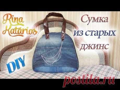 Сумка из старых джинсов