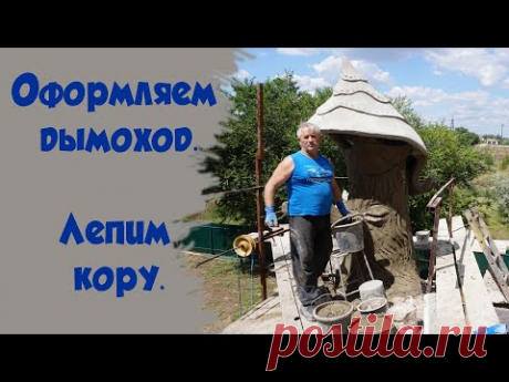 как сделать  декоративную  кору  дерева  из  цемента  на трубе  камина,  сделанного в  виде дерева.