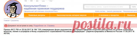 Приказ ФСС РФ от 25.04.2017 N 196 &quot;Об утверждении форм документов для предоставления отсрочки (рассрочки) по уплате страховых взносов, пеней и штрафов в Фонд социального страхования Российской Федерации&quot; (Зарегистрировано в Минюсте России 17.05.2017 / КонсультантПлюс