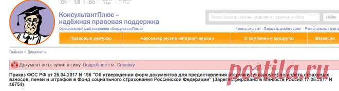 Приказ ФСС РФ от 25.04.2017 N 196 "Об утверждении форм документов для предоставления отсрочки (рассрочки) по уплате страховых взносов, пеней и штрафов в Фонд социального страхования Российской Федерации" (Зарегистрировано в Минюсте России 17.05.2017 / КонсультантПлюс