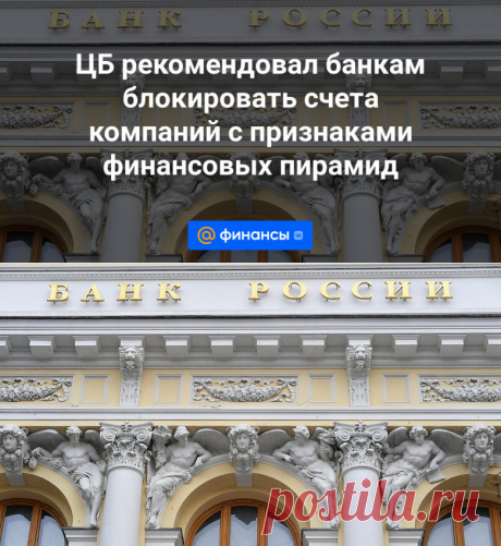 ЦБ рекомендовал банкам блокировать счета компаний с признаками финансовых пирамид | 10 января 2024 - Финансы Mail.ru
