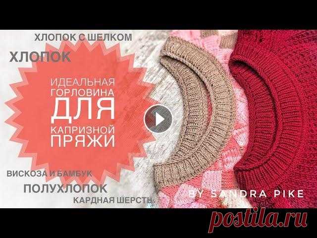 Идеальная обработка горловины на капризной пряже. Пряже, которая не держит резинку Моя страница в Инстаграмм Видео про все процессы #Шпаргалки_для_вязальщицы : В цикле этих видео много полезной информации и технических деталей для ка...