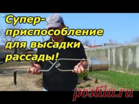 Приспособление, которое ОЧЕНЬ облегчает высаживание рассады на участке! Сделать такую сажалку очень просто даже в домашних условиях!