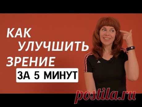 ГИМНАСТИКА ДЛЯ ГЛАЗ | Как снять напряжение и усталость глаз |  Упражнения Екатерины Федоровой