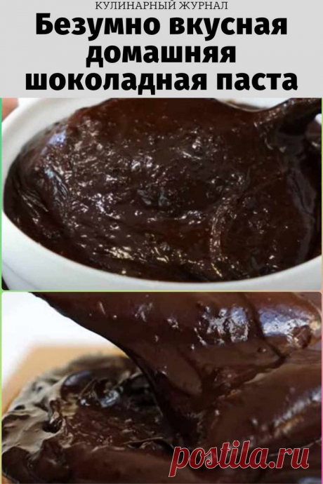 Безумно вкусная домашняя шоколадная паста