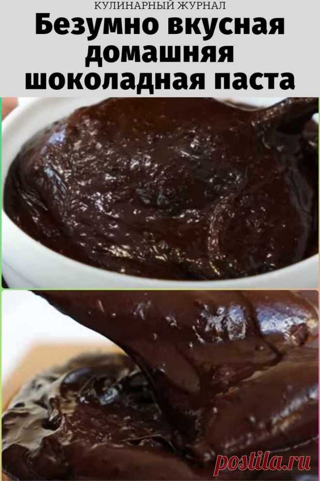 Безумно вкусная домашняя шоколадная паста