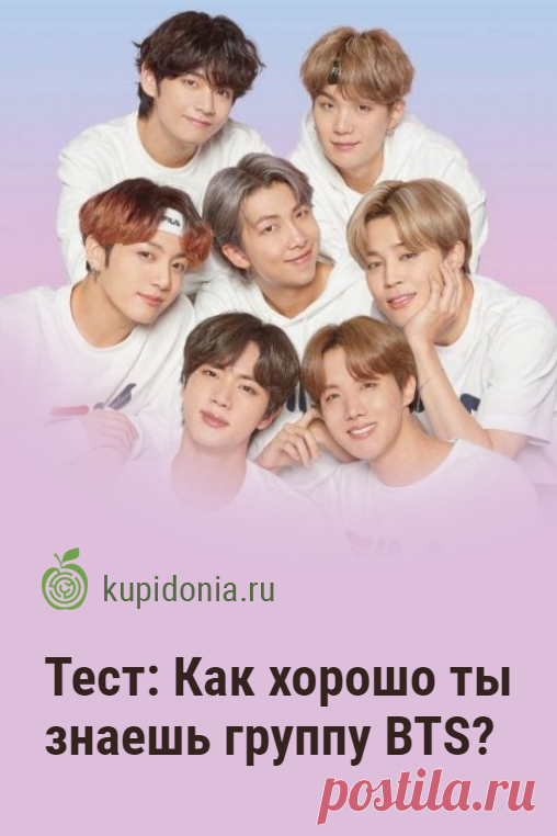 Тест: Как хорошо ты знаешь группу BTS?. Интересный тест о южнокорейском бойбенде BTS. Пройди тест на сайте и проверь свои знания!