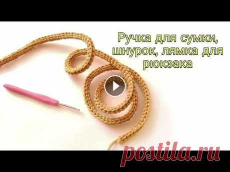 ОНА ВАМ ТОЧНО ПОНРАВИТСЯ| Эту ручку вяжут все| Ручка для сумки крючком Вяжем ручку крючком из шнура. Можно сделать необходимой вам длины. Можно так связать лямки для рюкзака. Вязать можно из любого материала. Трикотажная ...
