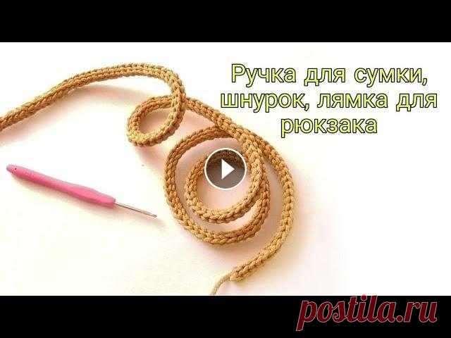 ОНА ВАМ ТОЧНО ПОНРАВИТСЯ| Эту ручку вяжут все| Ручка для сумки крючком Вяжем ручку крючком из шнура. Можно сделать необходимой вам длины. Можно так связать лямки для рюкзака. Вязать можно из любого материала. Трикотажная ...