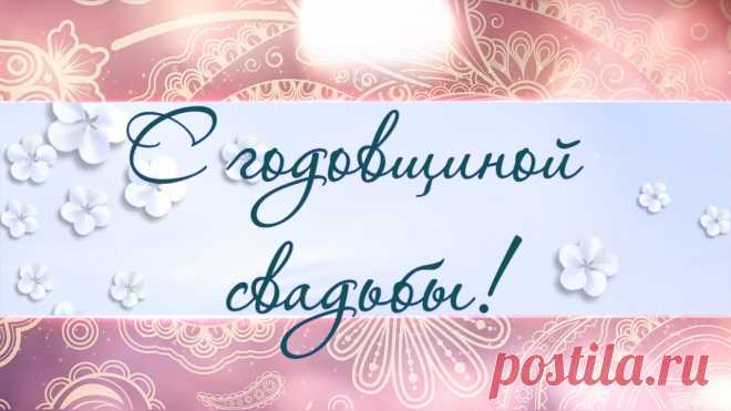 Картинки поздравление «С годовщиной свадьбы» (38 фото) ⭐ Забавник