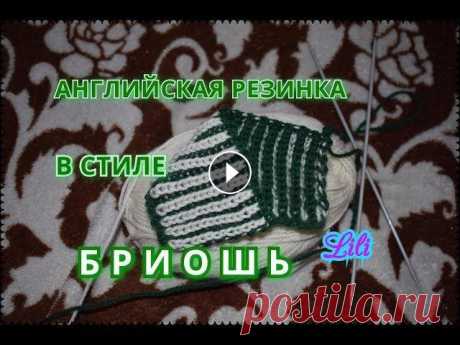 Вязание: Английская резинка в стиле БРИОШЬ Подпишись на канал -вязании: -мыловарении: -Восточном Ковроплетении: -Музыке: Английская двухцветная резинка в стиле Бриошь: как вязать: -0 ряд: набра...