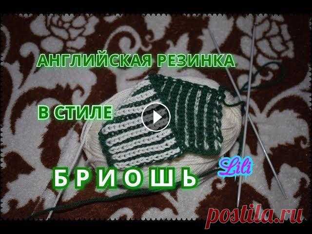 Вязание: Английская резинка в стиле БРИОШЬ Подпишись на канал -вязании: -мыловарении: -Восточном Ковроплетении: -Музыке: Английская двухцветная резинка в стиле Бриошь: как вязать: -0 ряд: набра...