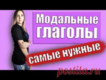 Модальные глаголы. Учим самые нужные модальные глаголы.