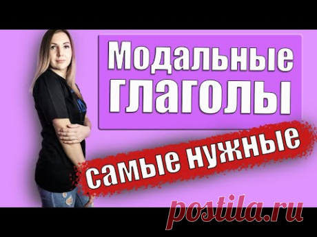 Модальные глаголы. Учим самые нужные модальные глаголы.