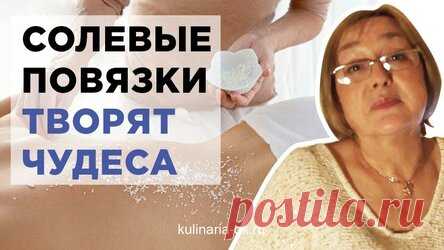 Шокирующая правда! СОЛЕВЫЕ ПОВЯЗКИ ТВОРЯТ ЧУДЕСА