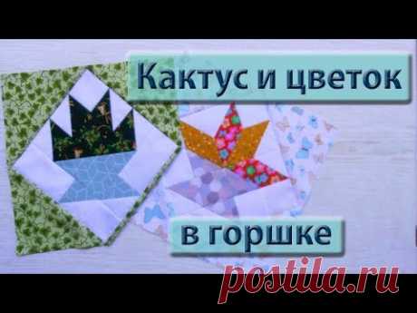 Шьем блок &quot;цветок в горшке&quot;. Часть 1.