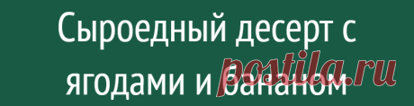 Сыроедный десерт с ягодами и бананом
Делаем вкусный и полезный ягодно-банановый десертик на завтрак. Ингредиенты: 1. Банан — 3 штуки 2. Смородина — 3 ст.ложки (можно использовать другие кислые ягоды без ярко выраженных косточек) 3. Фейхоа — 3 шт (можно без) 4. Вода — 1 стакан Приготовление Берем спелые сладкие бананы, моем, очищаем от кожуры, мякоть наламываем на более мелкие дольки […]
Читай дальше на сайте. Жми подробнее ➡