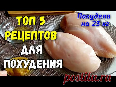 ЕШЬ и ХУДЕЙ! Топ 5  Вкуснейшие рецепты из куриного филе на которых Вы точно похудеете! ПП рецепты