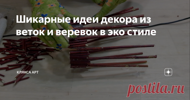 Шикарные идеи декора из веток и веревок в эко стиле Сухие ветки являются очень красивым и утонченным материалом, сейчас в моде эко стиль. А ветки это прекрасный экологический материал и при этом бесплатный, при помощи которого можно создать много оригинальных вещей для дома своими руками. Ветви деревьев будут очень органично смотреться в любой комнате, будь то спальня, гостиная, ванная комната, прихожая или кухня. Они прекрасно подойдут для