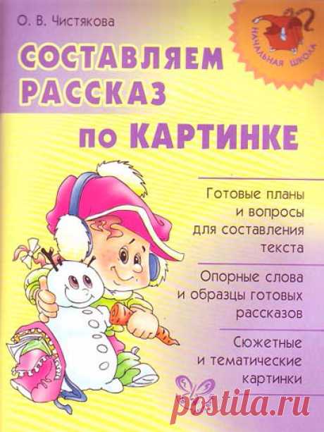 Составляем рассказ по картинке.
