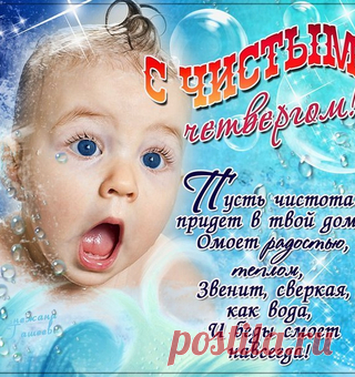 С чистым, светлым, четвергом!
Пусть придёт любовь в ваш дом.
Грязь и ссоры пусть уйдут,
Дома пусть живёт уют.