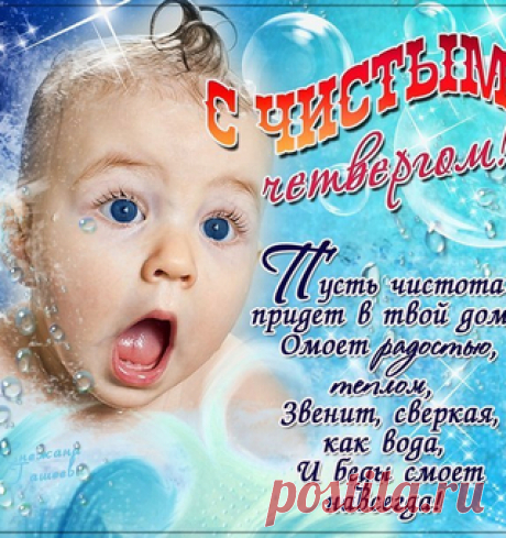 С чистым, светлым, четвергом!
Пусть придёт любовь в ваш дом.
Грязь и ссоры пусть уйдут,
Дома пусть живёт уют.