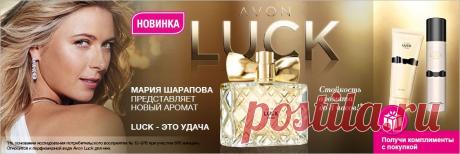 Друзья я приглашаю Вас в путешествие по волнам океана косметики к берегам Совершенства и Красоты.В попутчики мы возьмем с собой бренд с мировым именем  AVON и скидку в 31%!
А помогать нам будут каталог AVON №14 и Мария Шарапова с ароматом LUCK (Удача)!
Вы готовы? Тогда вперед!