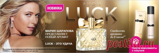 Друзья я приглашаю Вас в путешествие по волнам океана косметики к берегам Совершенства и Красоты.В попутчики мы возьмем с собой бренд с мировым именем  AVON и скидку в 31%!
А помогать нам будут каталог AVON №14 и Мария Шарапова с ароматом LUCK (Удача)!
Вы готовы? Тогда вперед!