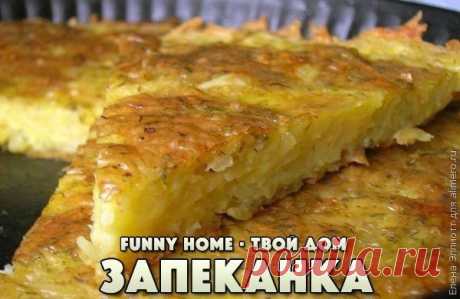 ЗАПЕКАНКА ИЗ ТЕРТОГО КАРТОФЕЛЯ С СЫРОМ И ЧЕСНОКОМ.