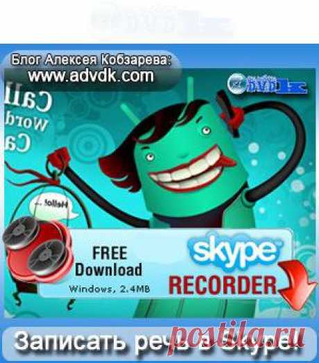 Программа для записи разговора в скайпе - MX Skype Recorder