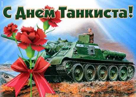 С днем танкиста! Желаю всегда четко видеть свои планы на будущее, слово дуло танка устремленное в цель.