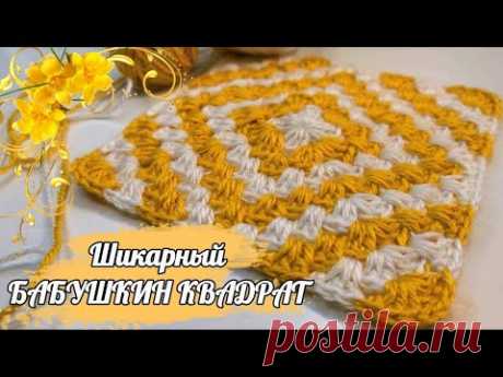 Из МОТИВА в КОВРИК😍ШИКАРНАЯ НОВИНКА😍-БАБУШКИН КВАДРАТ! Вязание крючком для начинающих