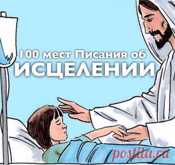 100 мест Писания об исцелении