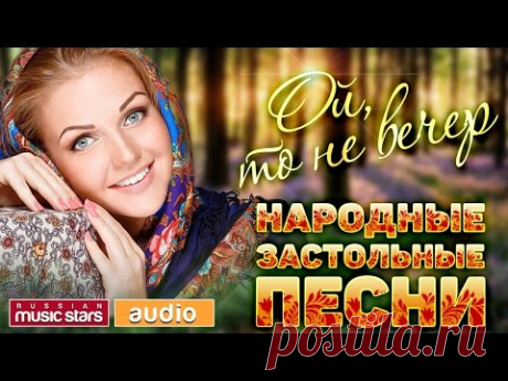 Народные Застольные Песни ❁ Веселые㋛ и Грустные ☹ Под Любое Настроение