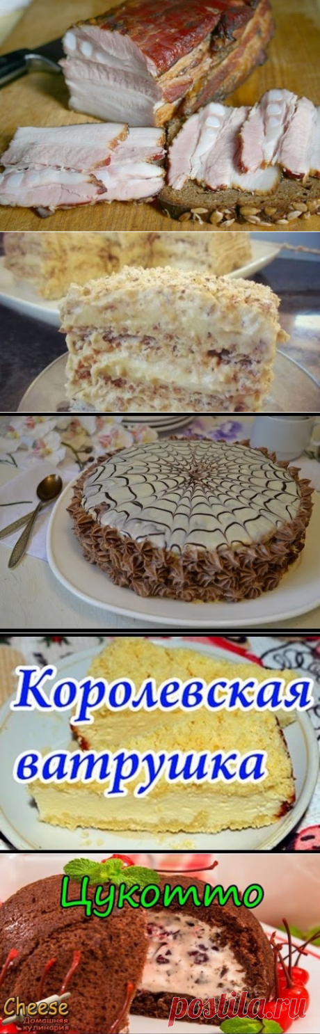 1.Сало горячего засола - домашний деликатес! 2.ЕГИПЕТСКИЙ ТОРТ. 3.Торт Эстерхази. 4. ВАТРУШКА . 5.Торт &quot;Цукотто&quot;.