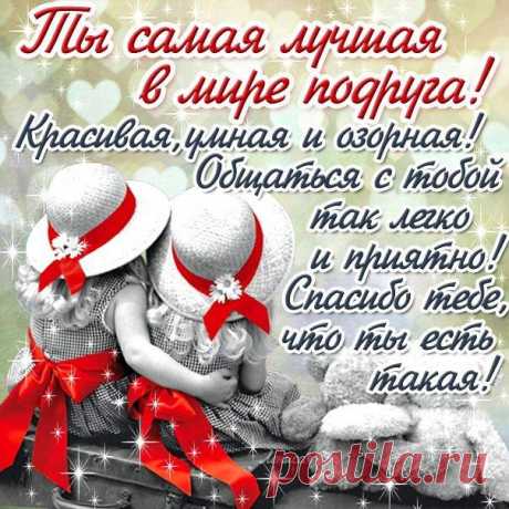 Открытки поздравления Подруге  Открытка лучшей Подруге