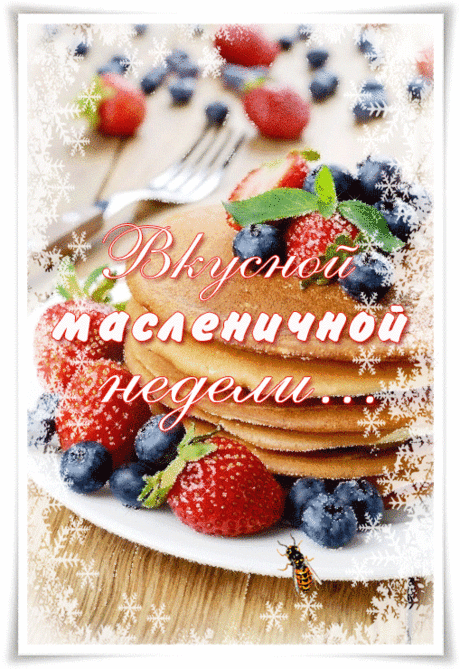 С Масленицей поздравляю,
Целый пуд блинов желаю
И финансов на икорку,
И в судьбе успехов горку!