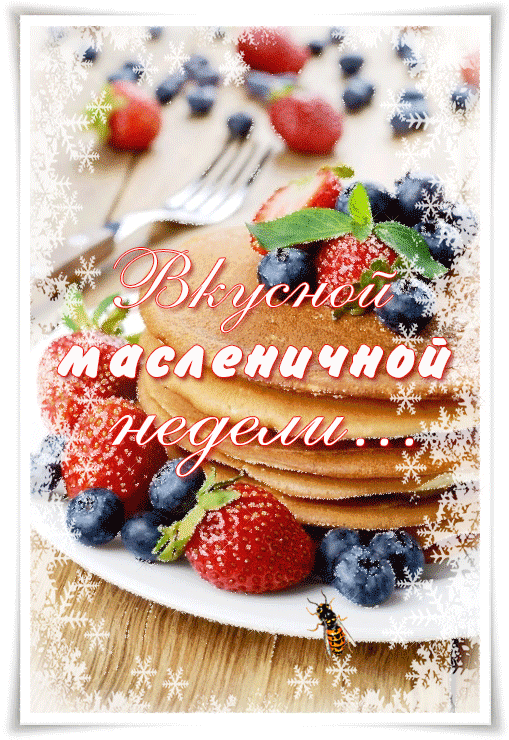 С Масленицей поздравляю,
Целый пуд блинов желаю
И финансов на икорку,
И в судьбе успехов горку!