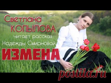 «ИЗМЕНА» Рассказ Надежды Смирновой читает Светлана Копылова