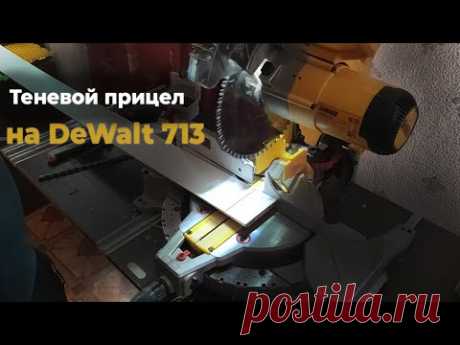 Теневой прицел и Подсветка для Торцовочная пила DeWALT DWS713