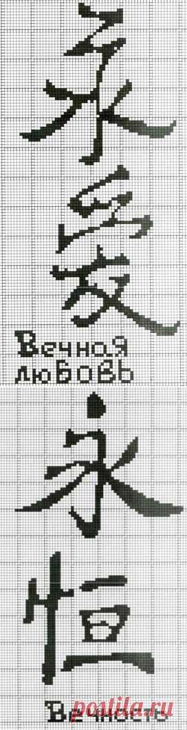 Иероглифы.Вышивка крестом.