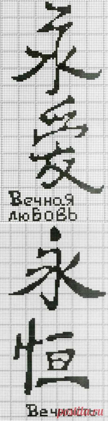 Иероглифы.Вышивка крестом.