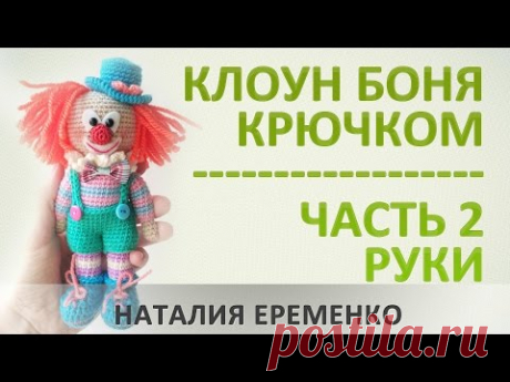 Клоун крючком. Часть 2. Руки // мастер-класс toyfabric