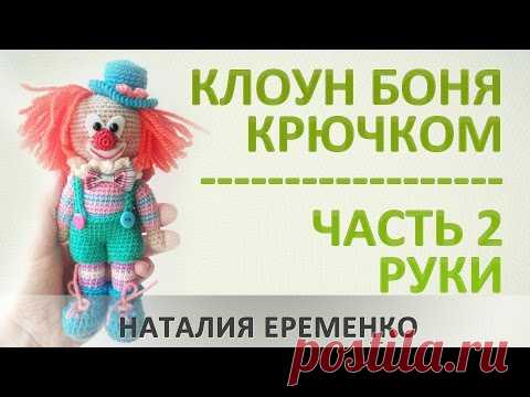 Клоун крючком. Часть 2. Руки // мастер-класс toyfabric