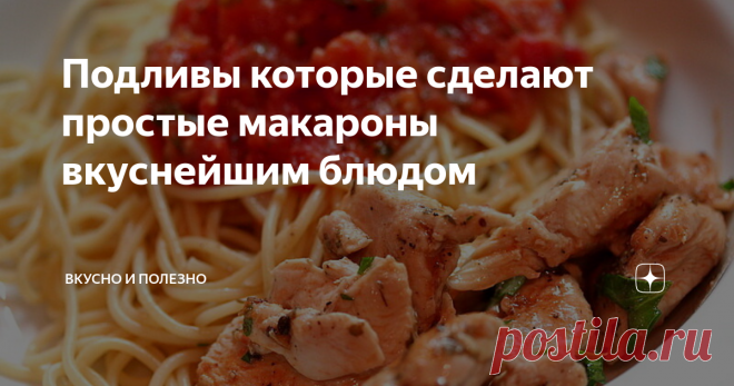 Подливы которые сделают простые макароны вкуснейшим блюдом Иногда хочется поесть ...что-то простое. Дело даже не том, что не хочется готовить. А просто хочется. Макароны как раз такое блюдо, но одни макароны - это невкусно.
Сделать из них вкуснейшее блюдо можно с помощью простых подливок. Вот именно для такого случая, я и представлю вам парочку рецептов.
1) Подлива молочно-сырная с пряностями
Очень простая и недорогая, однако добавив её к макаронам,