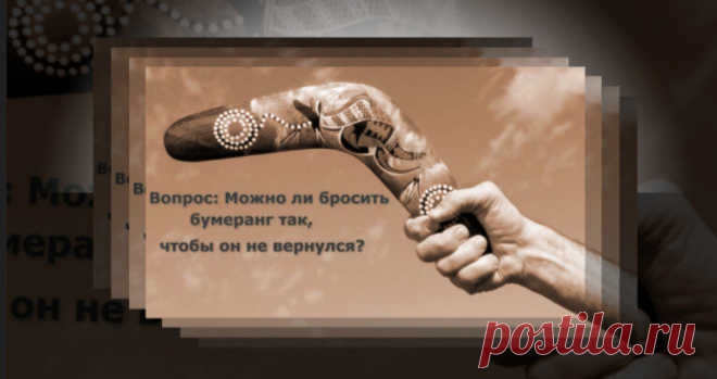 Вопрос: Можно ли бросить бумеранг так, чтобы он не вернулся? Статья автора «VestiNews. Люди, события, факты» в Дзене ✍: Бумеранг — это удивительная вещь. Он одновременно детская игрушка и древнее оружие. Но можно ли бросить его так, чтобы он не вернулся?