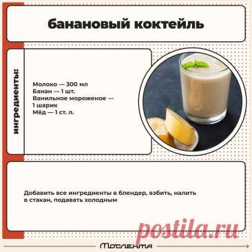 Банановый коктейль